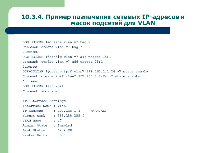 10.3.4. Пример назначения сетевых IP-адресов и   масок подсетей для VLAN DGS-3312SR:4#create vlan